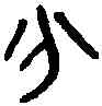 分, ,書法字典